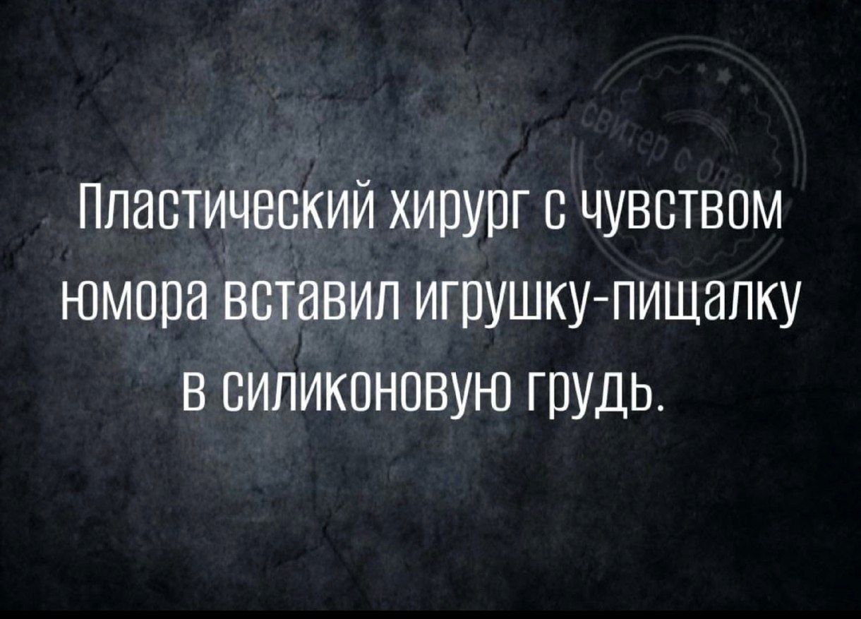 Пластический хирург с чувством нюмора вставил игрушку пищалку В СИЛИконовую грудь