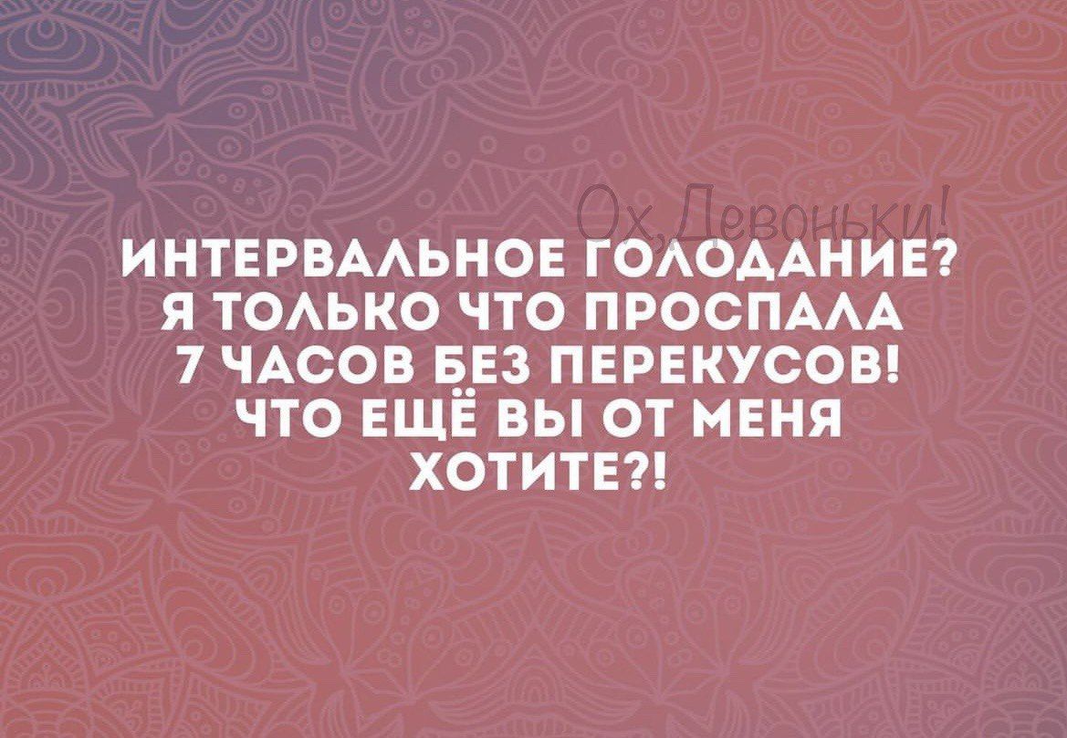 ИНТЕРВАЛЬНОЕ ГОЛОДАНИЕ Я ТОЛЬКО ЧТО ПРОСПАЛА 7 ЧАСОВ БЕЗ ПЕРЕКУСОВ ЧТО ЕЩЕ ВЫ ОТ МЕНЯ ХОТИТЕ