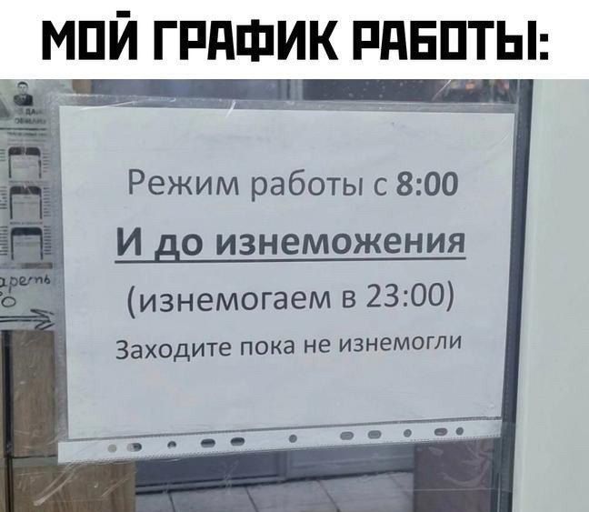 МПИ ГРдФИК РдЕПТЫ Режим работы с 800 И до изнеможения изнемогаем в 2300 Заходите пока не изнемогли