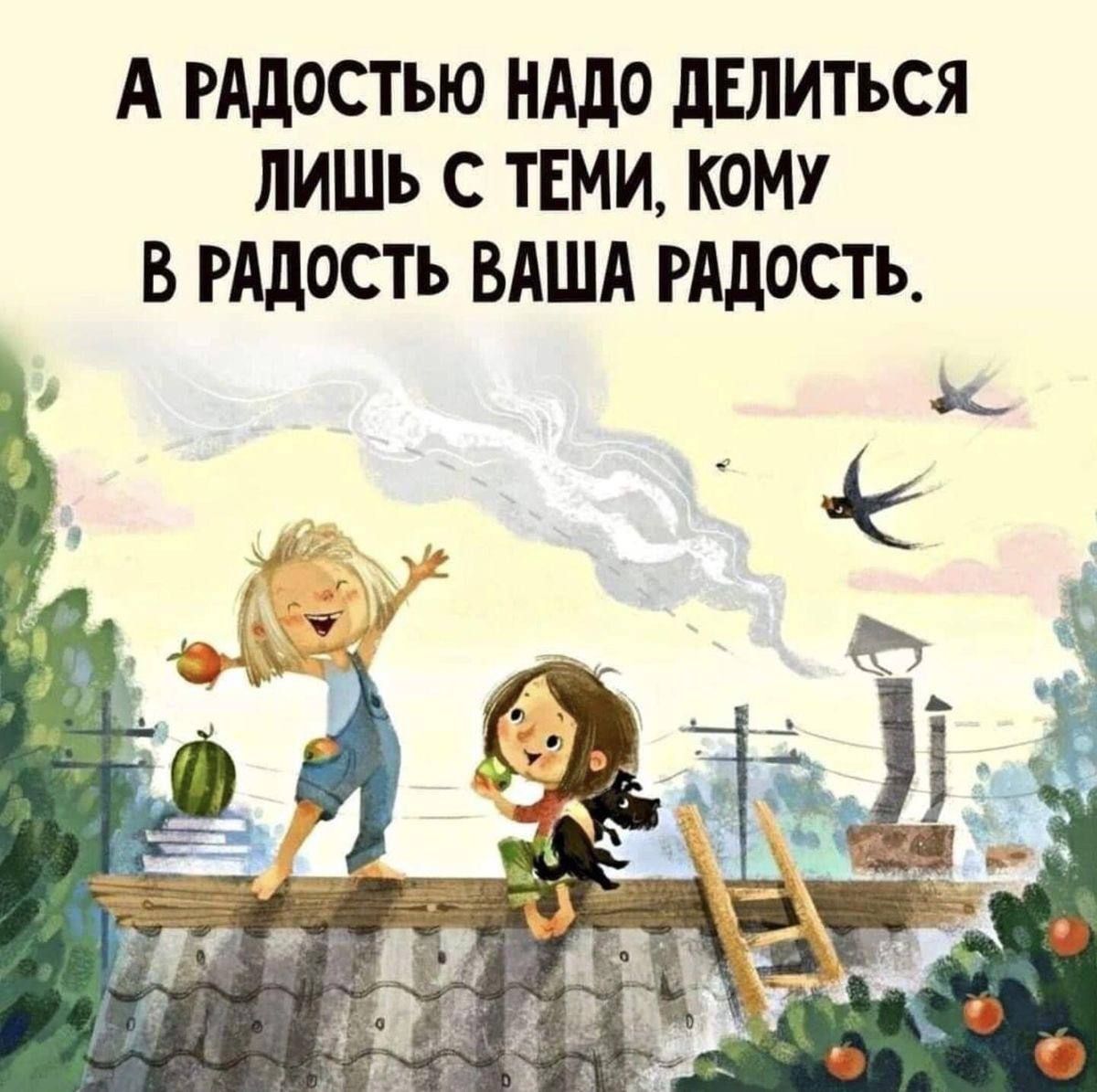 А РАДОСТЬЮ НАДО ДЕЛИТЬСЯ ЛИШЬ С ТЕМИ КОМУ В РАДОСТЬ ВАША РАДОСТЬ