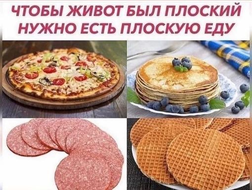 ЧТОБЫ ЖИВОТ БЫЛ ПЛОСКИЙ НУЖНО ЕСТЬ ПЛОСКУЮ ЕДУ