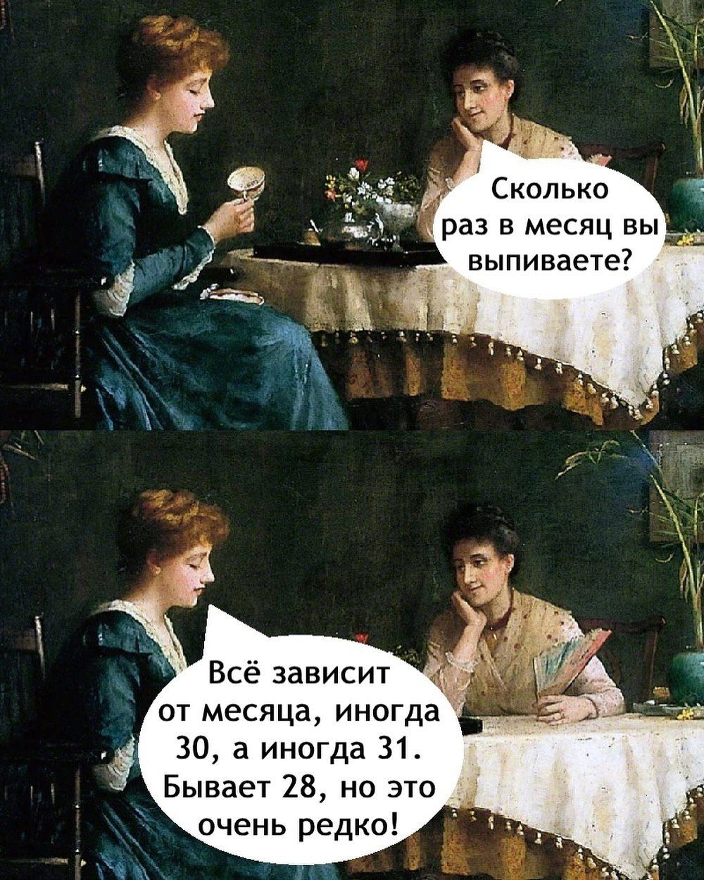 раз в месяц вы выпиваете Всё зависит от месяца иногда 30 а иногда 31 Бывает 28 но это очень редко
