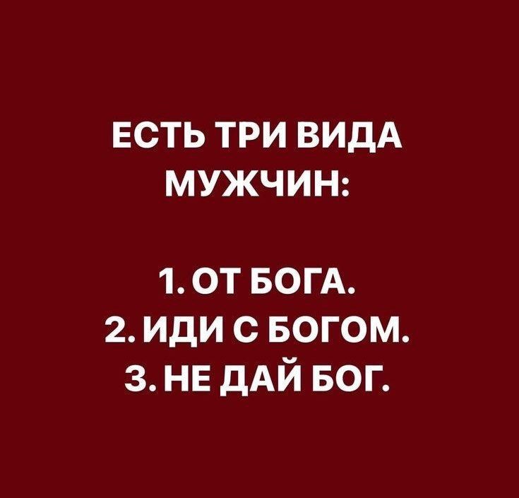 ЕСТЬ ТРИ ВИДА МУЖЧИН 1 ОТ БОГА 2ИДИ С БОГОМ ЗНЕ ДАЙ БОГ