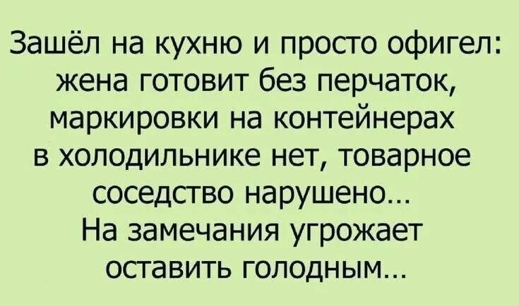 Зашёл на кухню и просто офигел жена готовит без перчаток маркировки на контейнерах в холодильнике нет товарное соседство нарушено На замечания угрожает оставить голодным