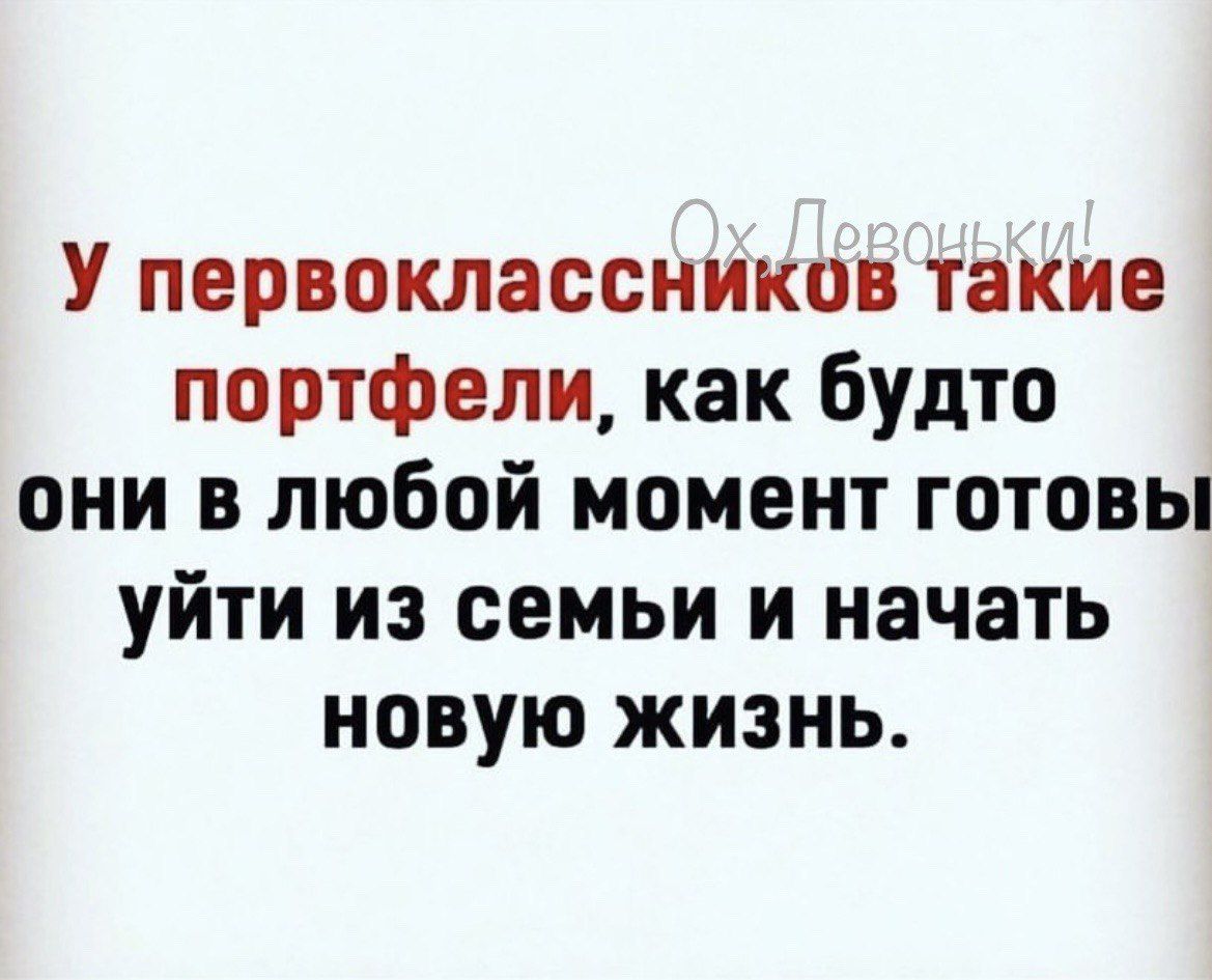 У первоклассников такие портфели как будто они в любой момент готовы уйти из семьи и начать новую жизнь