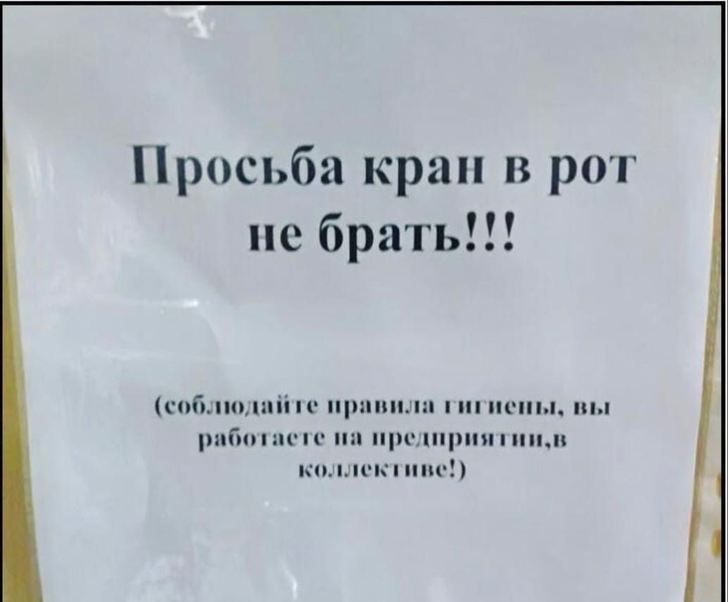 Просьба кран в рот не брать соблюдайте пран ы вы работаете на предприятиив коллективе