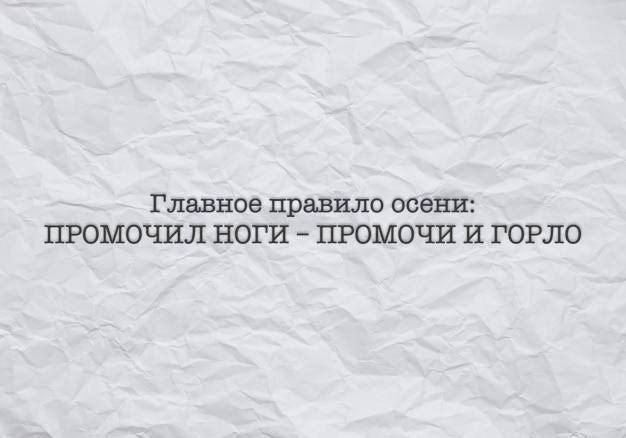 Главное правило осени ПРОМОЧИЛ НОГИ ПРОМОЧИ И ГОРЛО