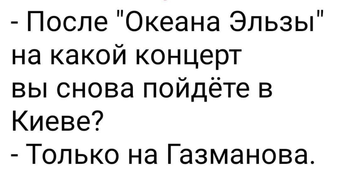 После Океана Эльзы на какой концерт вы снова пойдёте в Киеве Только на Газманова