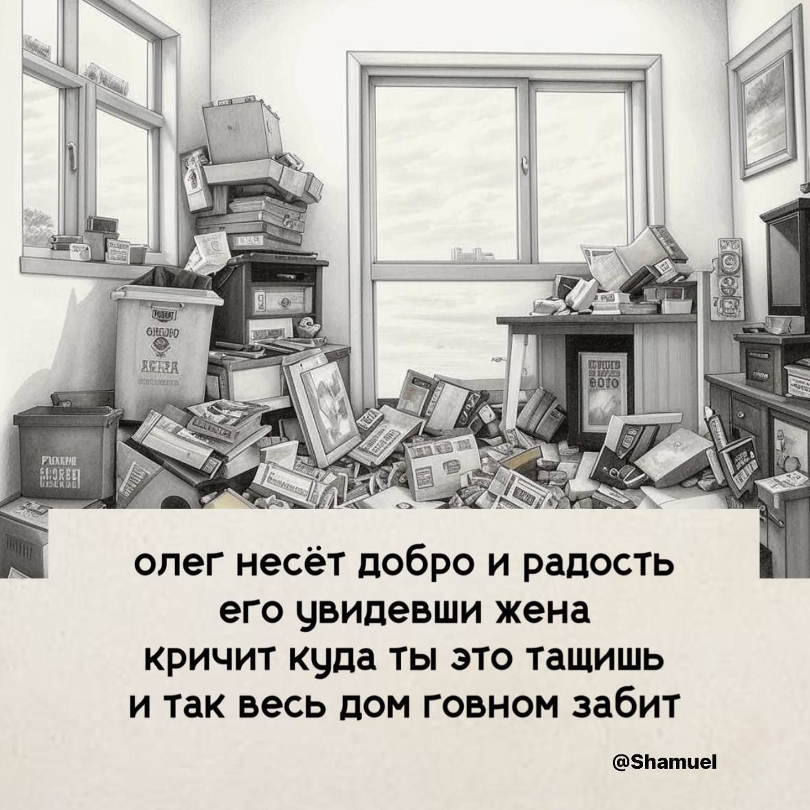 олег несёт добро и радость его увидевши жена кричит куда ты это тащишь и так весь дом говном забит 5патие