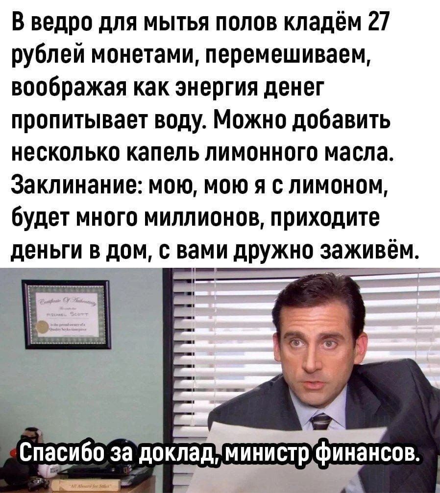 В ведро для мытья полов кладём 27 рублей монетами перемешиваем воображая как энергия денег пропитывает воду Можно добавить несколько капель лимонного масла Заклинание мою мою я с лимоном будет много миллионов приходите деньги в дом с вами дружно заживём