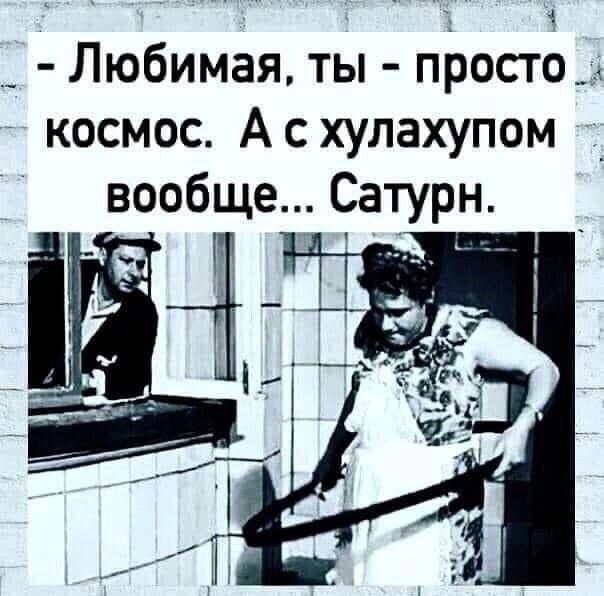 с Любимая ты просто _ космос А с хулахупом вообще Сатурн М