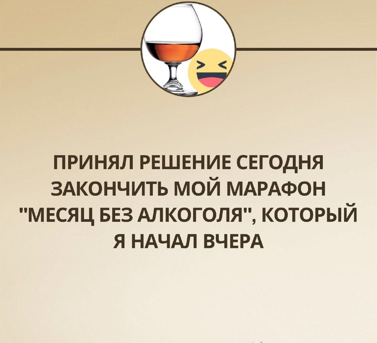 ПРИНЯЛ РЕШЕНИЕ СЕГОДНЯ ЗАКОНЧИТЬ МОЙ МАРАФОН МЕСЯЦ БЕЗ АЛКОГОЛЯ КОТОРЫЙ Я НАЧАЛ ВЧЕРА