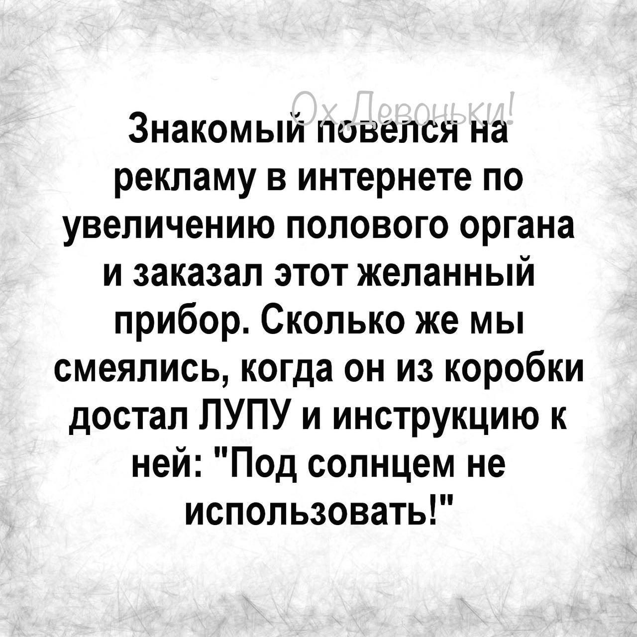 Знакомый повелся на рекламу в интернете по увеличению полового органа и заказал этот желанный прибор Сколько же мы смеялись когда он из коробки достал ЛУПУ и инструкцию к ней Под солнцем не использовать