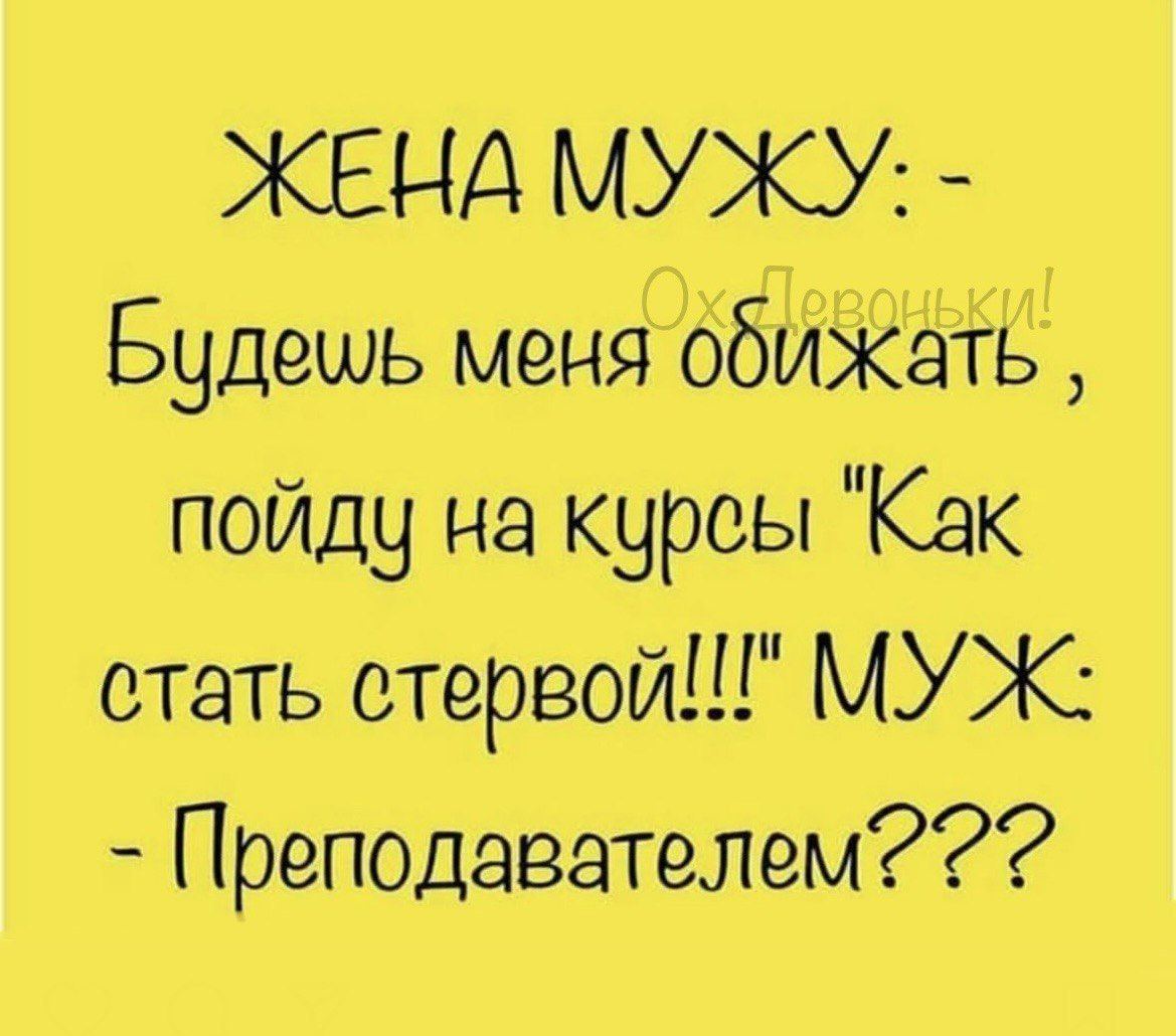 ЖЕНА МУЖУ Будешь меня обижЖАтЬ пойду на курсы Как стать стервой МУЖ Преподавателем