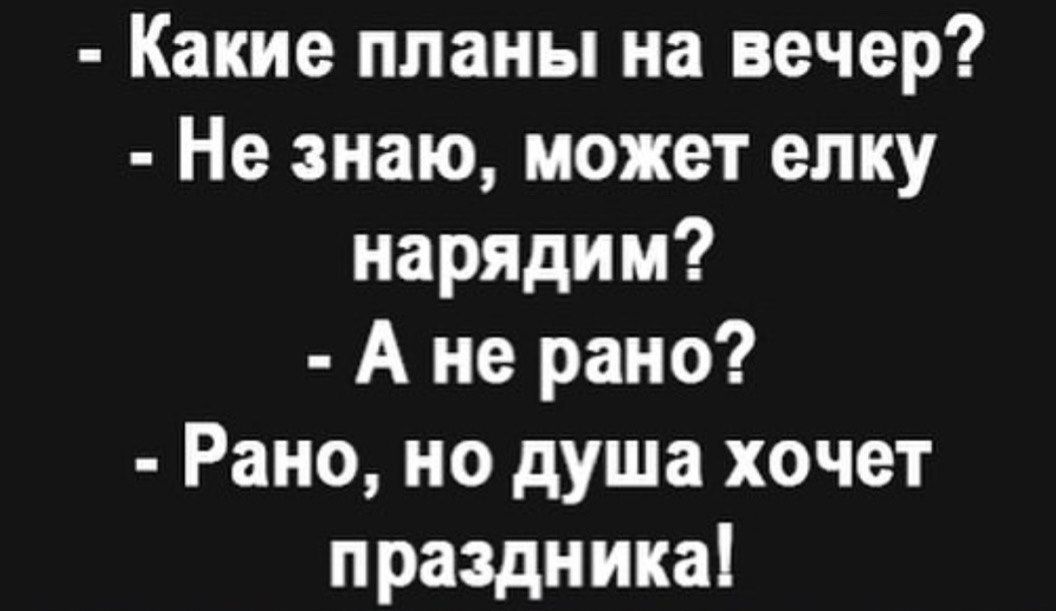 Какие планы на вечер Не знаю может елку нарядим Ане рано Рано но душа хочет праздника