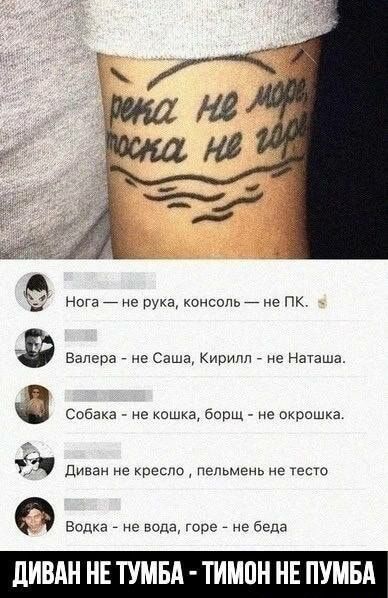 Нога не рука консоль не ПК р ы э Валера не Саша Кирилл не Наташа а Собака не кошка борщ не окрошка Е2 Диван не кресло пельмень не тесто Водка не вода горе не беда ДИВАН НЕ ТУМБА ТИМОН НЕ ПУМБА