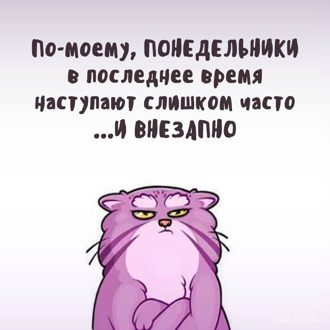 По моему ПОНЕДЕЛЬНИКИ в последнее время наступают слишком часто Й ВНЕЗДПНО