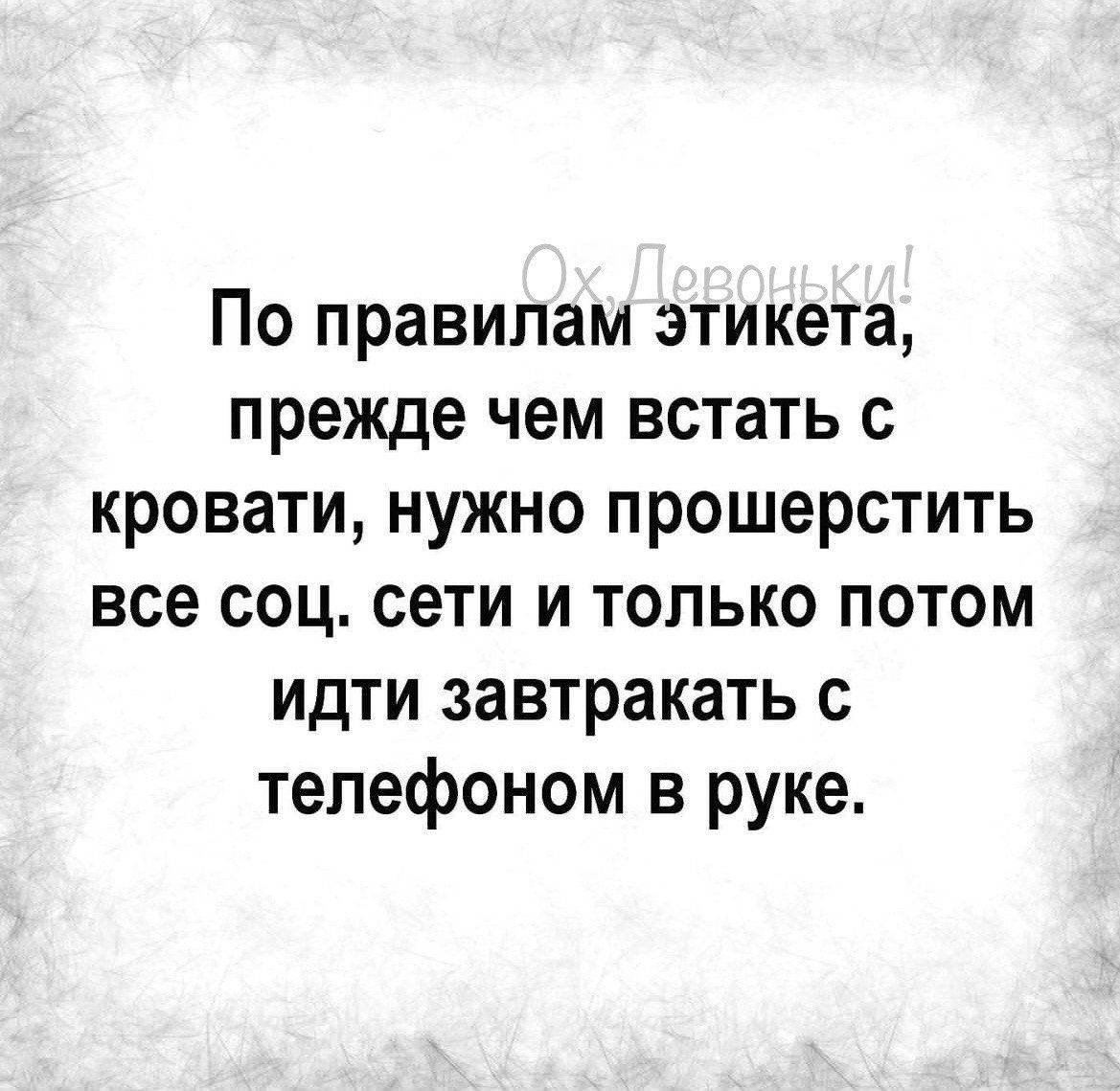 По правилам этикета прежде чем встать с кровати нужно прошерстить все соц сети и только потом идти завтракать с телефоном в руке