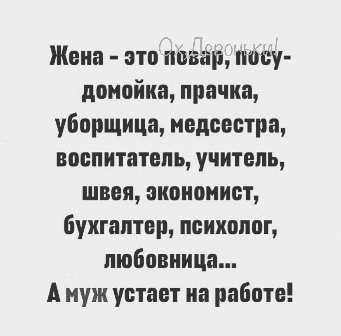 Жена это повар посу домойка прачка уборщица медсестра воспитатель учитель швея экономист бухгалтер психолог любовница Амуж устает на работе