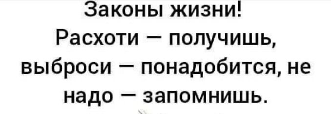 Законы жизни Расхоти получишь выброси понадобится не надо запомнишь