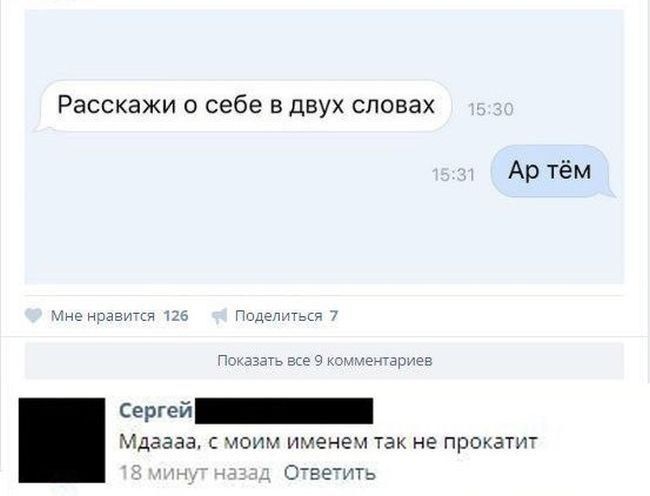 Расскажи о себе в двух словах Артём сергея ЩЕННННННИ Мдаааа с моим именем так не прокатит