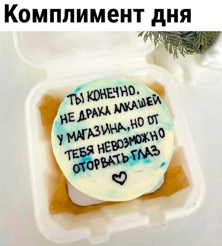 Комплимент дня