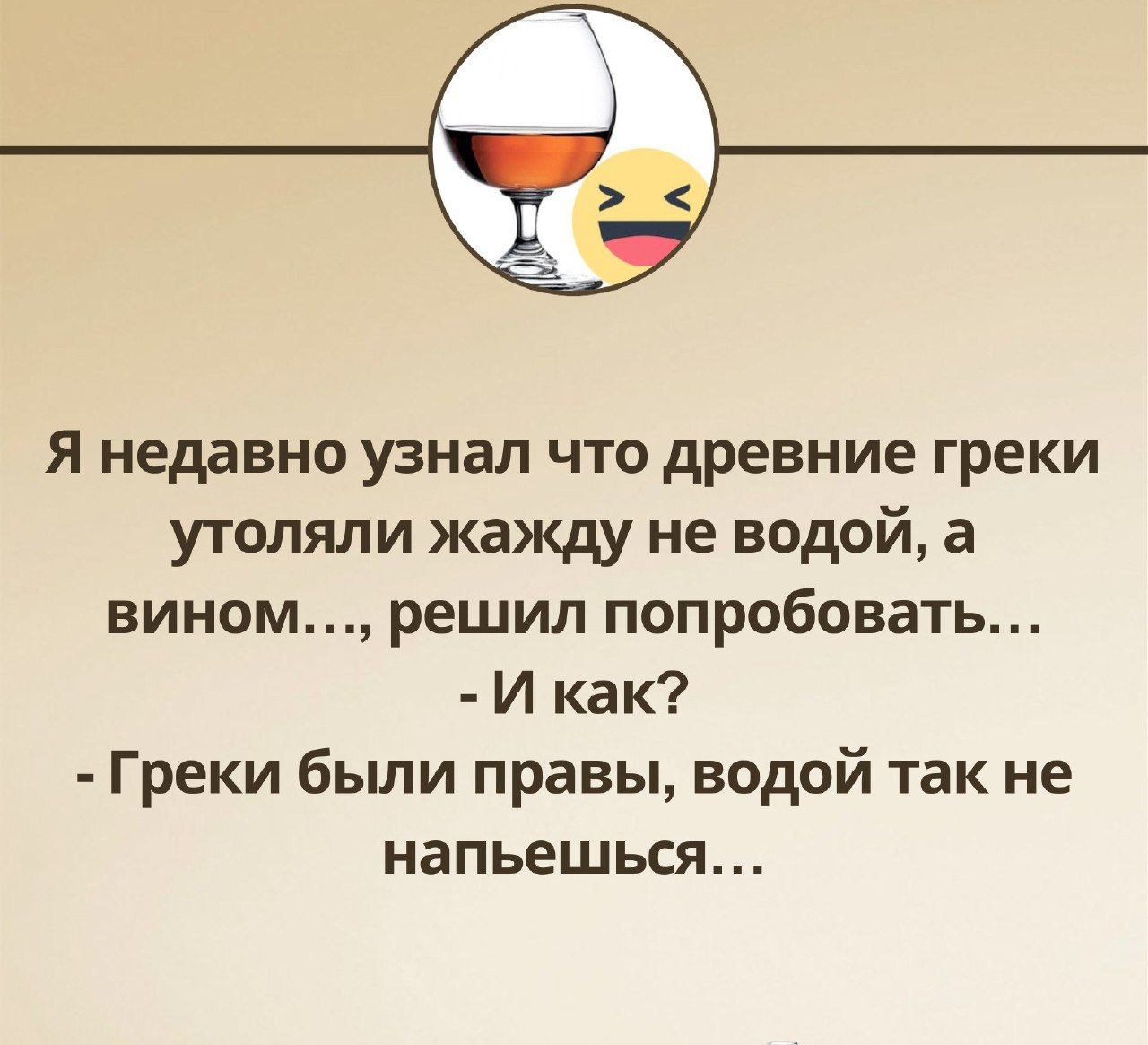 Я недавно узнал что древние греки утоляли жажду не водой а вином решил попробовать И как Греки были правы водой так не напьешься