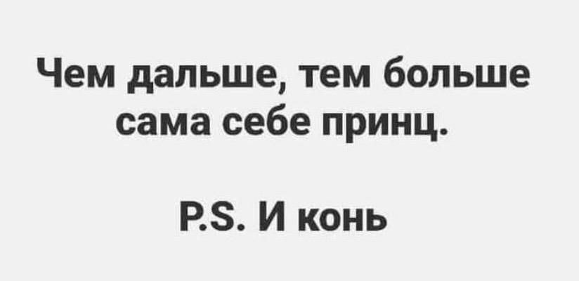 Чем дальше тем больше сама себе принц Р5 И конь