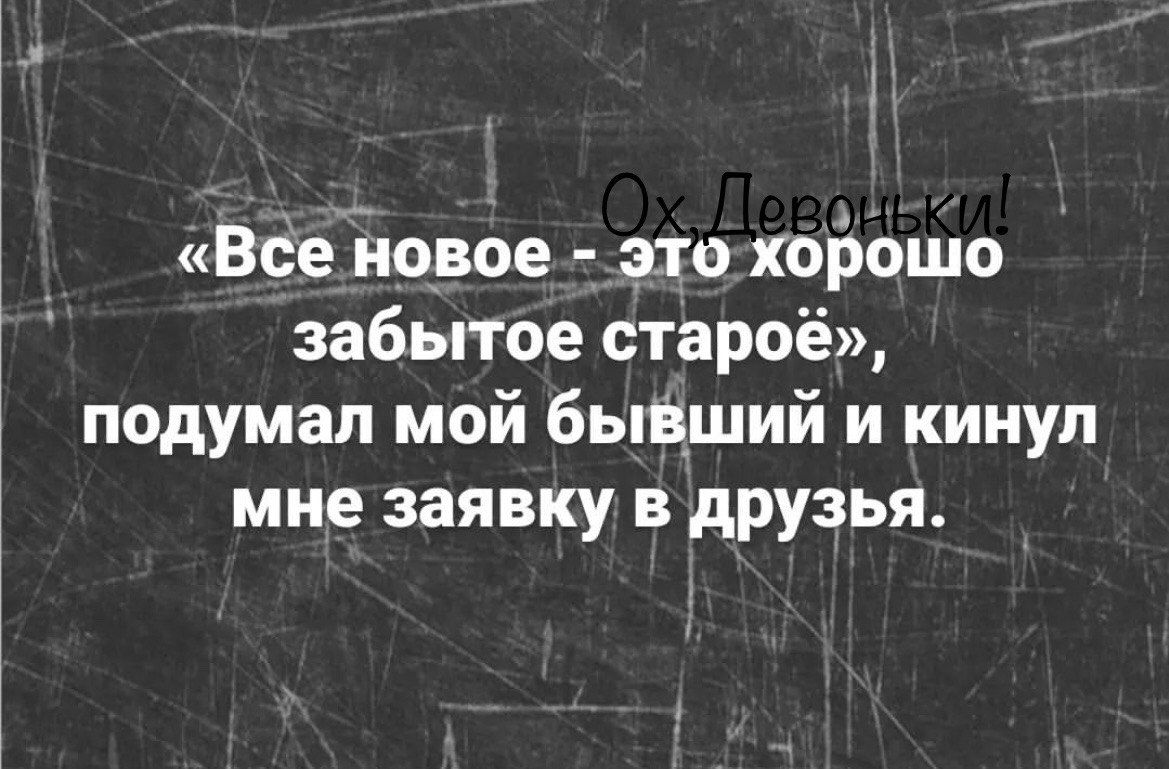 1 Все новое это хорошо забытое староё подумал мой бывший и кинул мне заявку в друзья