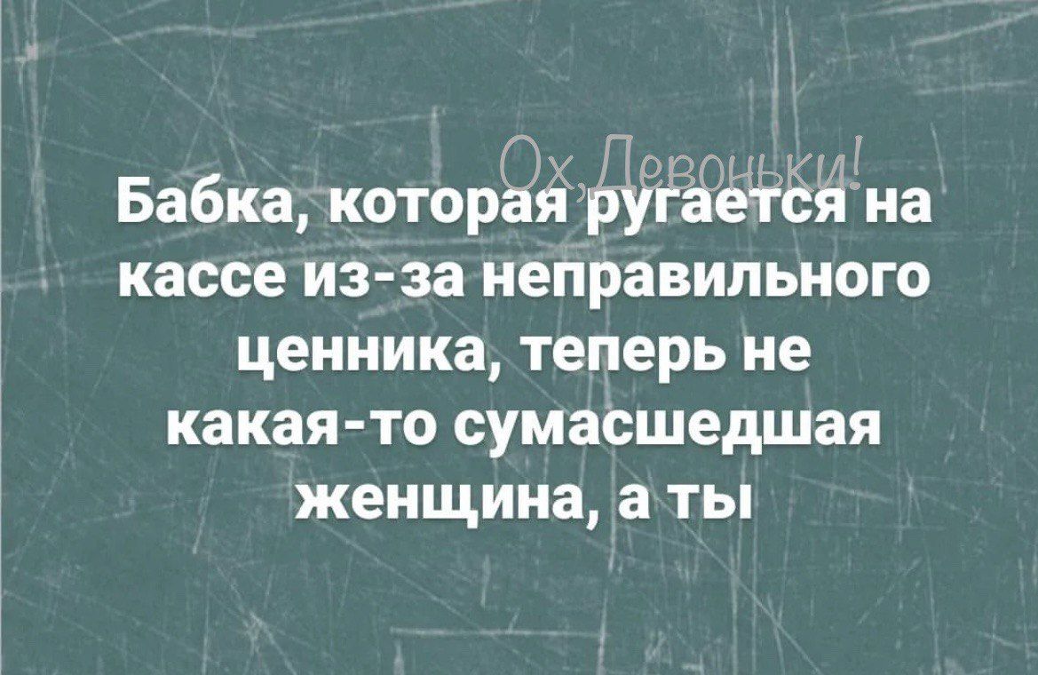 Бабка которая ругаёется на кассе из за неправильного ценника теперь не какая то сумасшедшая женщина аты