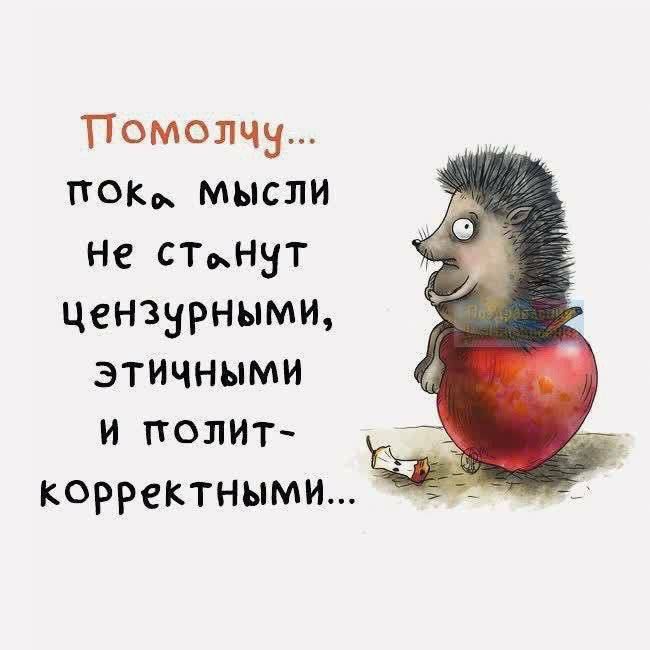 ТПомолчу ток МЫСЛИ не станут цензурными ЭтичНЫМИ и полит корректными е