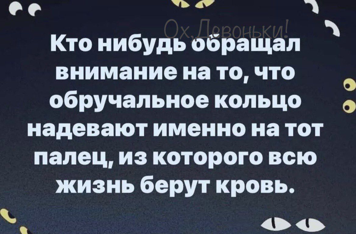 ее Вай 3 Кто нибудь обращал внимание на то что с обручальное кольцо надевают именно на тот палец из которого всю жизнь берут кровь о