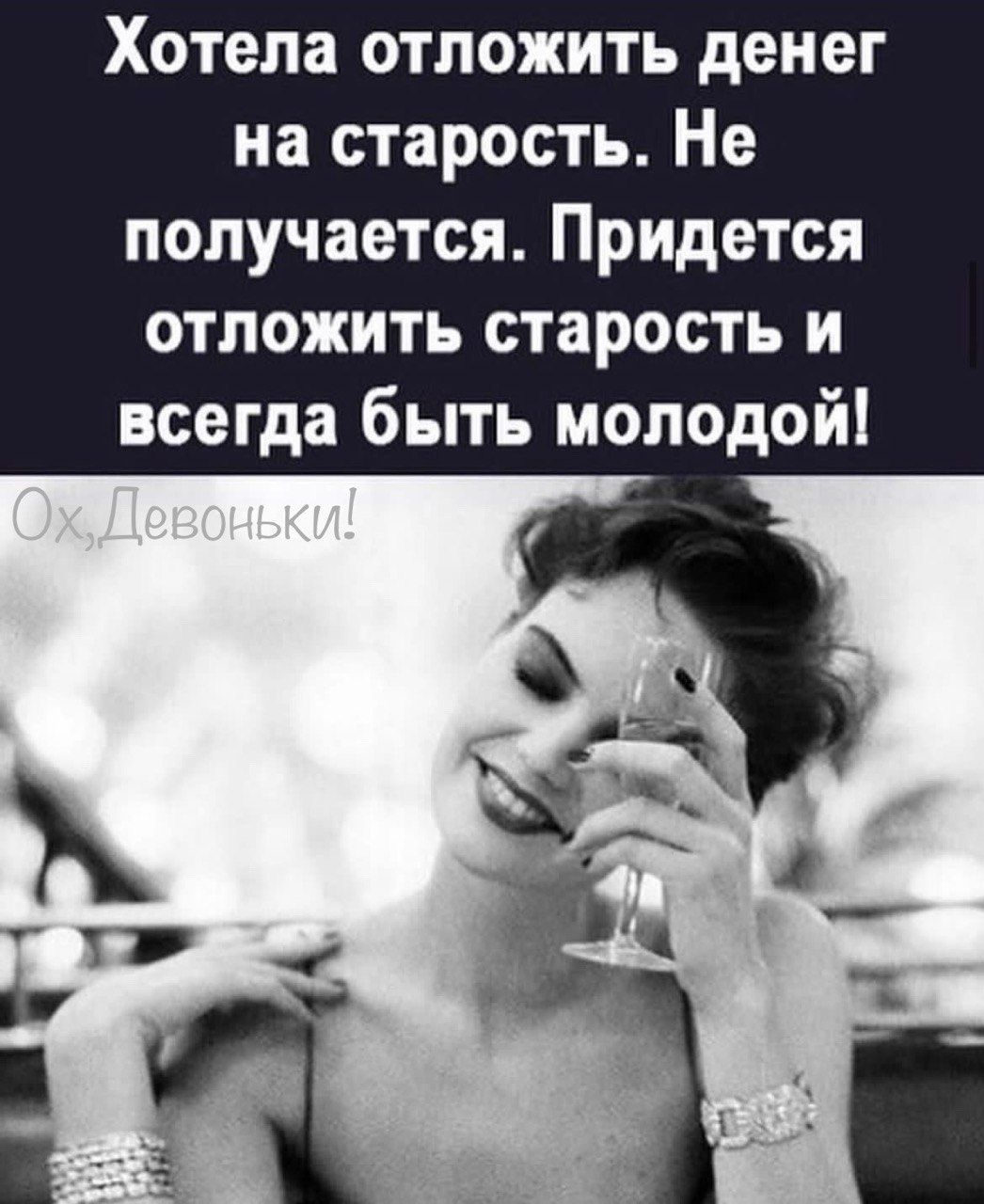 Хотела отложить денег на старость Не получается Придется отложить старость и всегда быть молодой