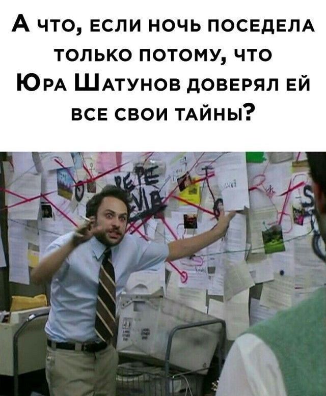 А что ЕСЛИ НОЧЬ ПОСЕДЕЛА только потому что ЮреА ШАТУНОВ ДОВЕРЯЛ ЕЙ ВСЕ СВОИ ТАЙНЫ