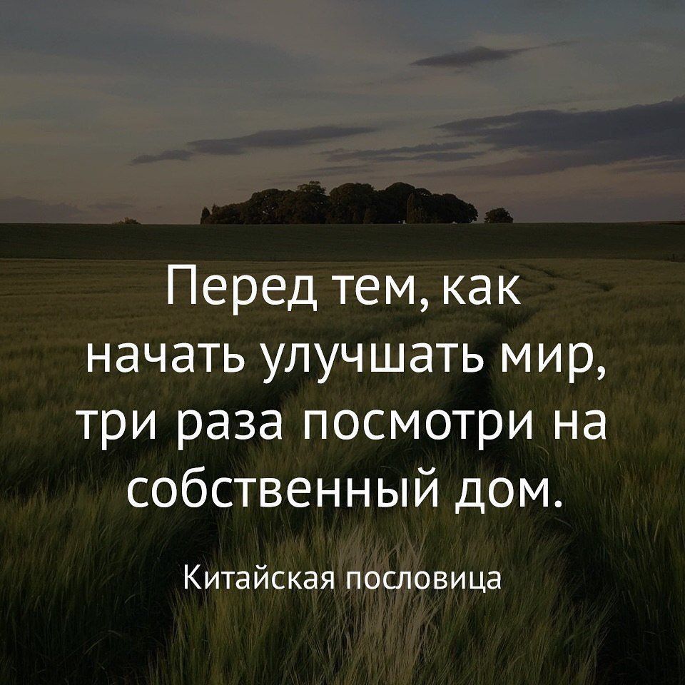 Перед тем как начать улучшать мир три раза посмотри на собственный дом Китайская пословица