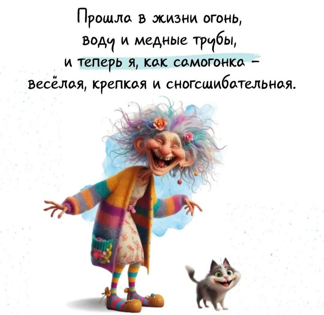 Прошло В жизни огонь Водч и медные ттбы и теперь я кок сомогонка весёлоя крепкоя и сногещиботельноя