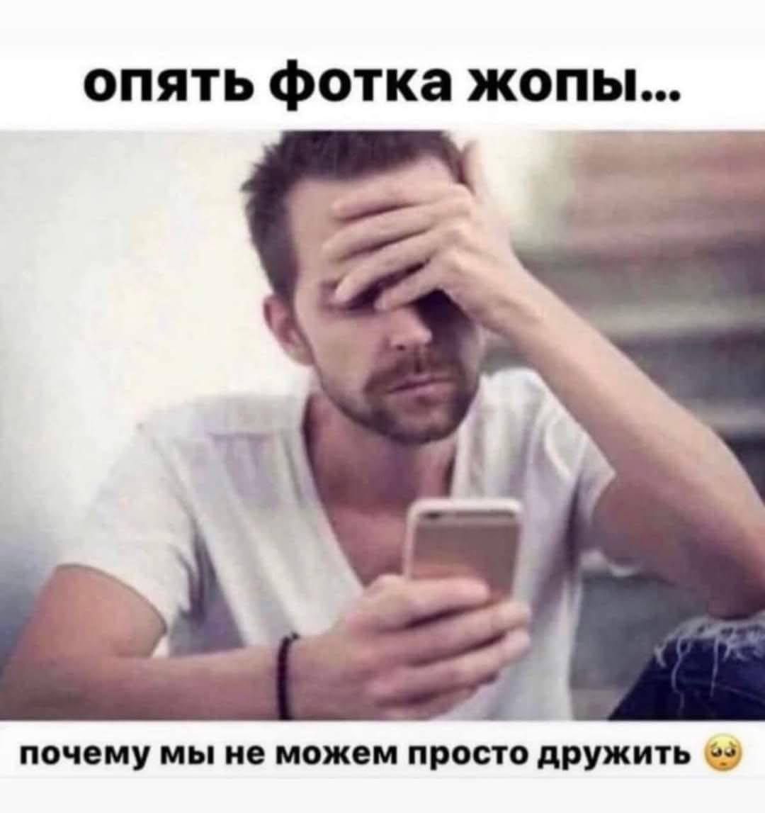 опять фотка жопы почему мы не можем просто дружить 2