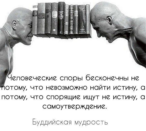 словеческие споры бесконечны не отому что невозможно найти истину потому что спорящие ищут не истину самоутверждение Буддийская мудрость