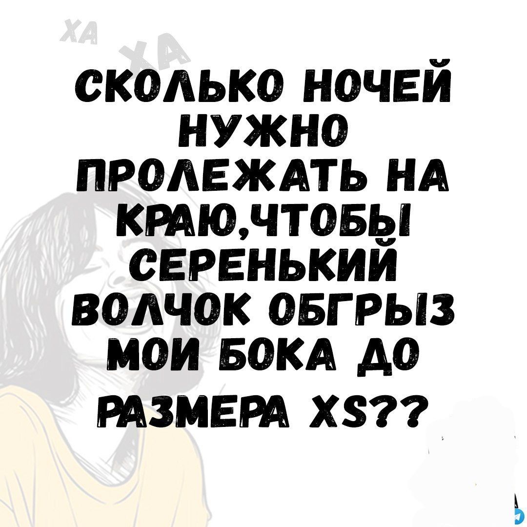 СКОЛЬКО НОЧЕЙ НУЖНО ПРОЛЕЖАТЬ НА КРАЮЧТОБЫ СЕРЕНЬКИЙ ВОЛЧОК ОБГРЫЗ МОИ БОКА ДО РАЗМЕРА Х