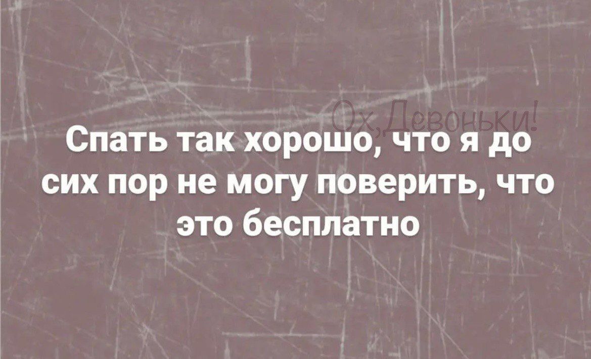 Спать так хорошо что я до сих пор не могу поверить что это бесплатно