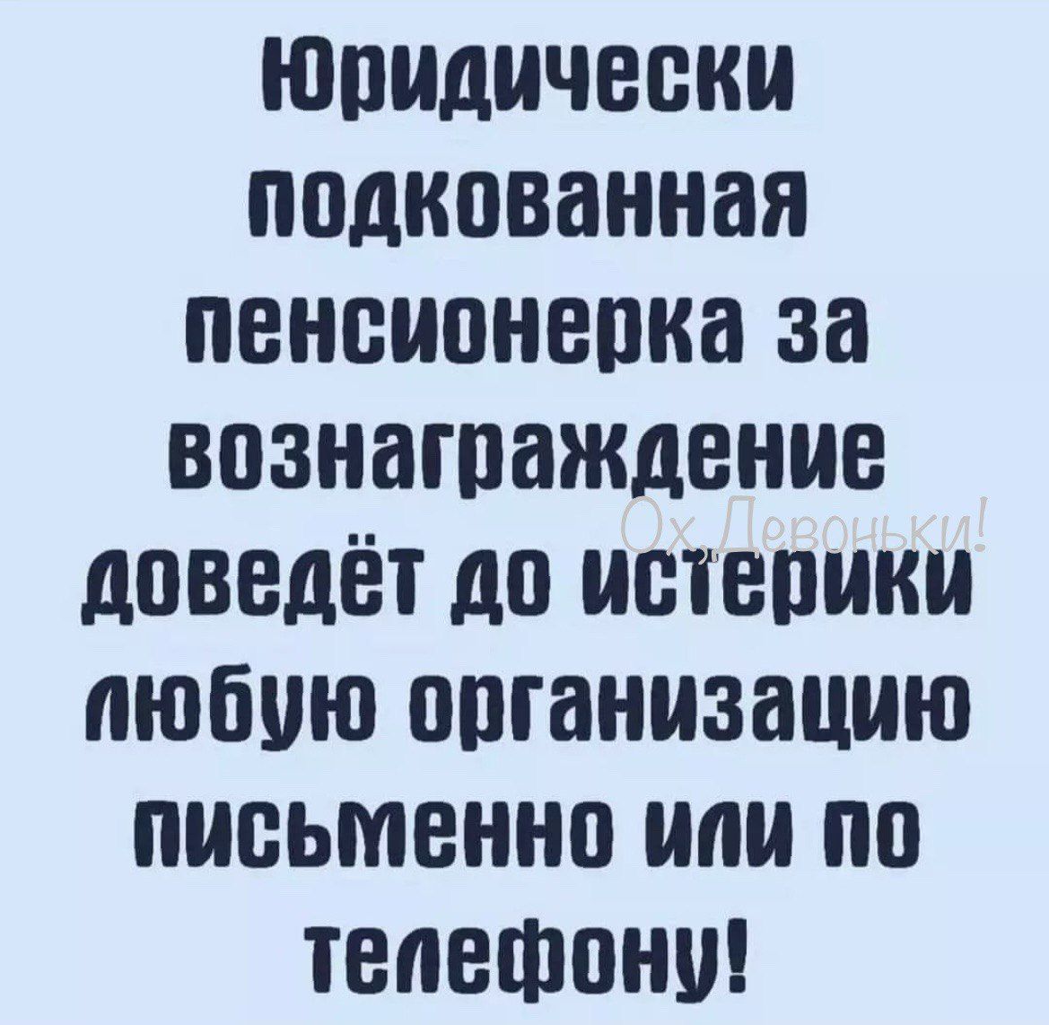 Юридически подкованная пенсионерка за вознаграждение доведёт до истерики пюбую организацию письменно или по телефону