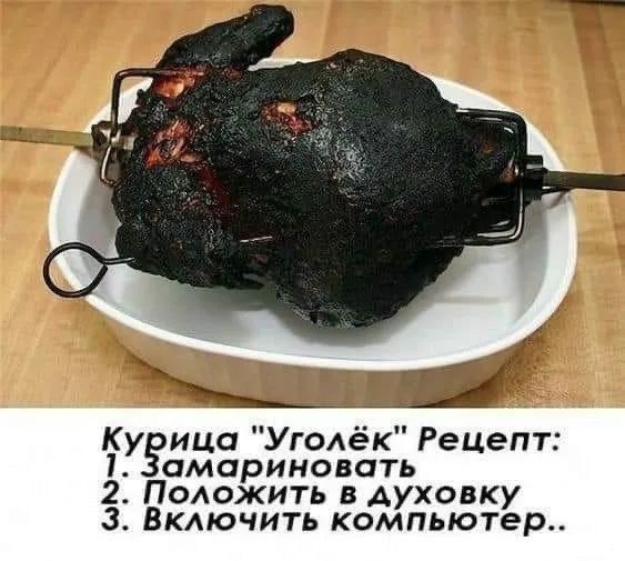 Курица Уголёк Рецепт 1 Замариновать 2 Положить в духовку 3 Включить компьютер