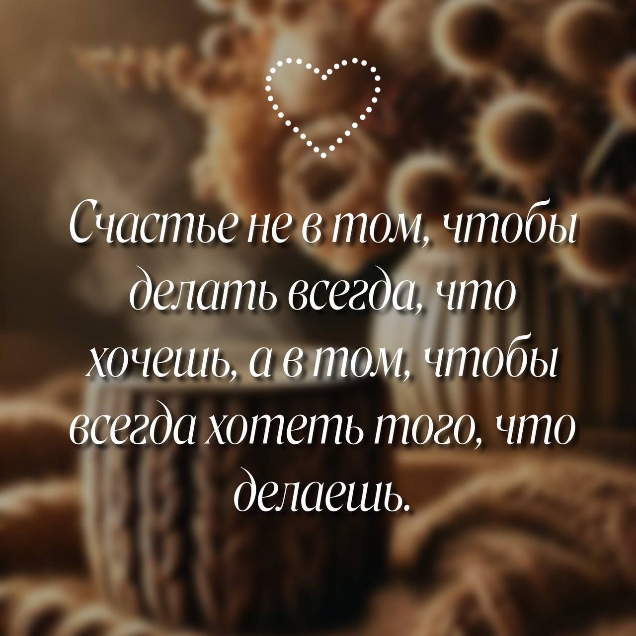 Счастьеневтоя чтобы делать всегдто чешь ао Йтобы бсёгдахотеть п0г0 что делаешь