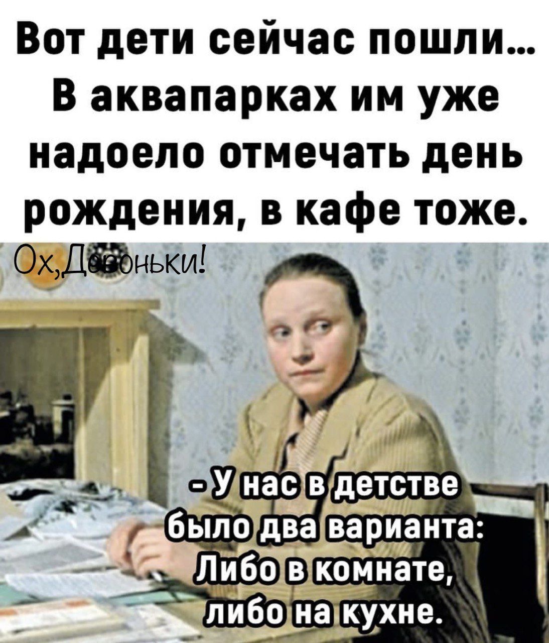 Вот дети сейчас пошли В аквапарках им уже надоело отмечать день рождения в кафе тоже ОхД бныки л Ц Й наств ша п лбылодвавариан А Аа