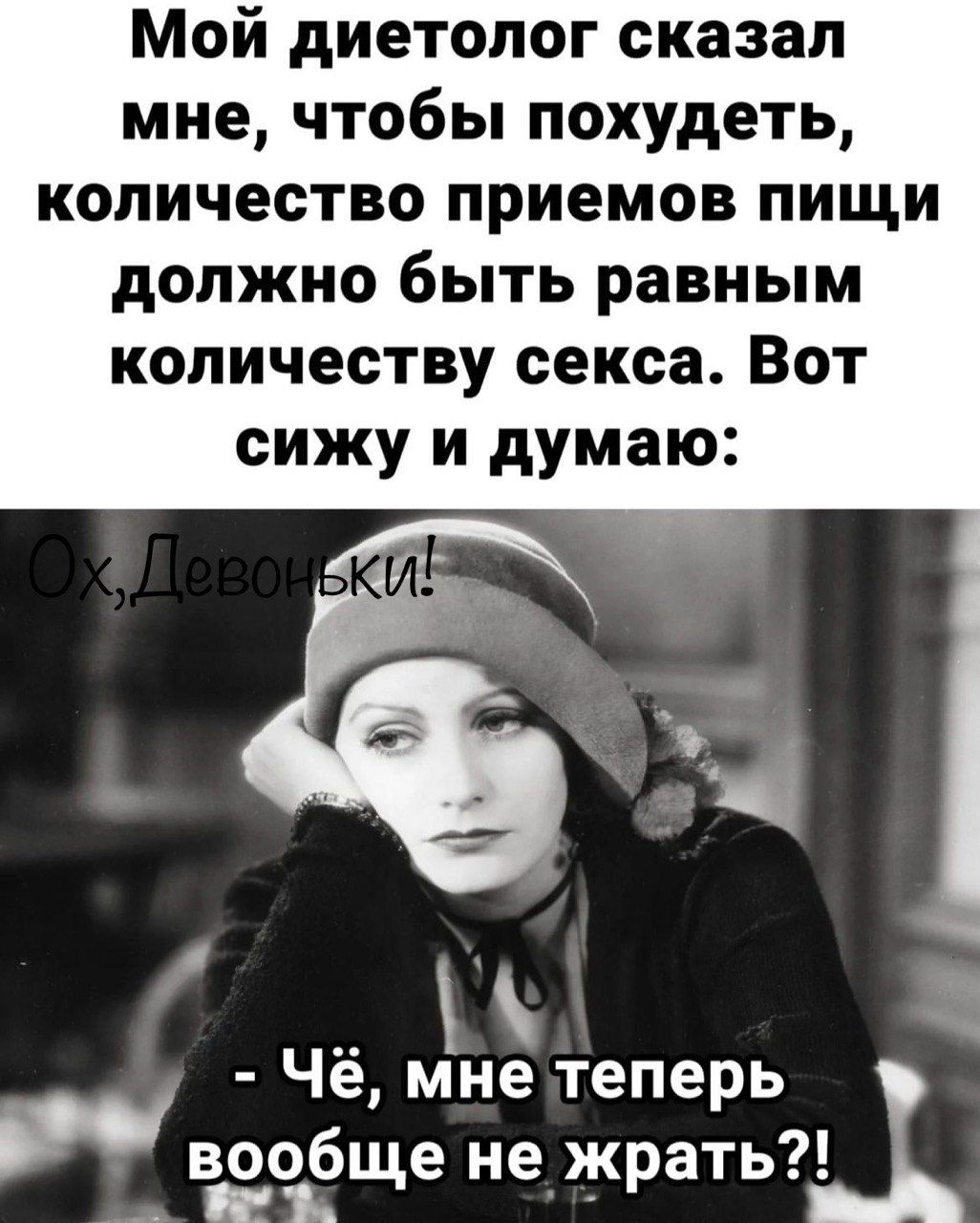 Мой диетолог сказал мне чтобы похудеть количество приемов пищи должно быть равным количеству секса Вот сижу и думаю Чё пне теперь вообще не жрать