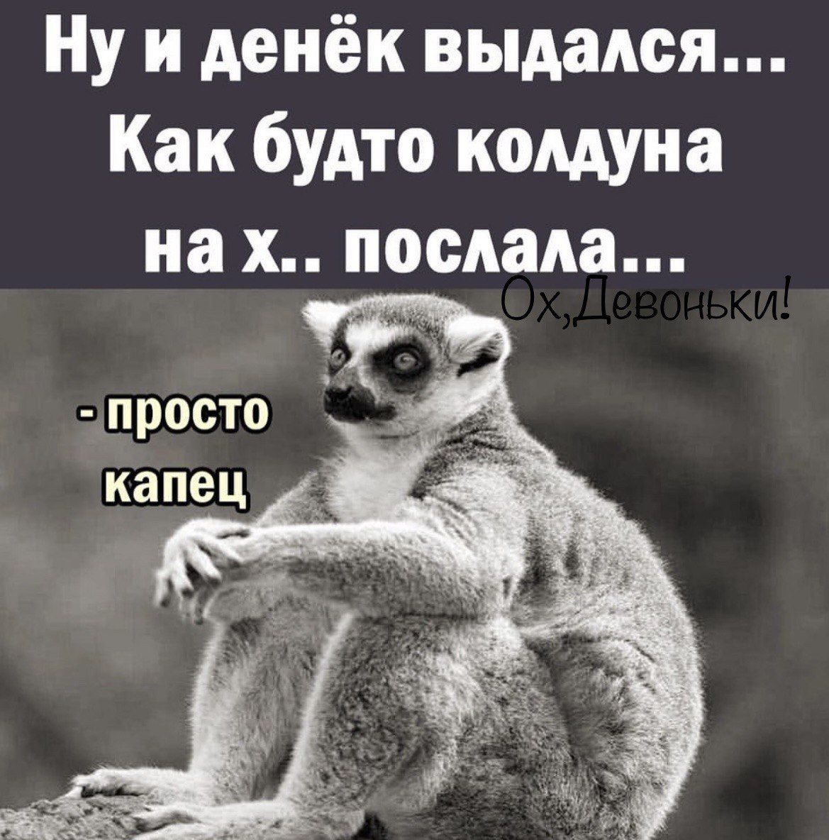 Ну и денёк выдался Как будто колдуна на х послала просто