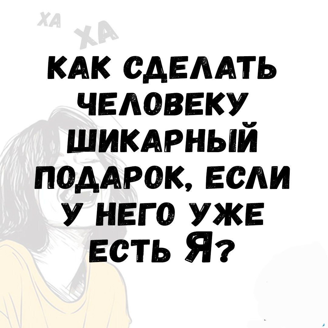 КАК СДЕЛАТЬ ЧЕЛОВЕКУ ШИКАРНЫЙ ПОДАРОК ЕСЛИ У НЕГО УЖЕ ЕСТЬ Я