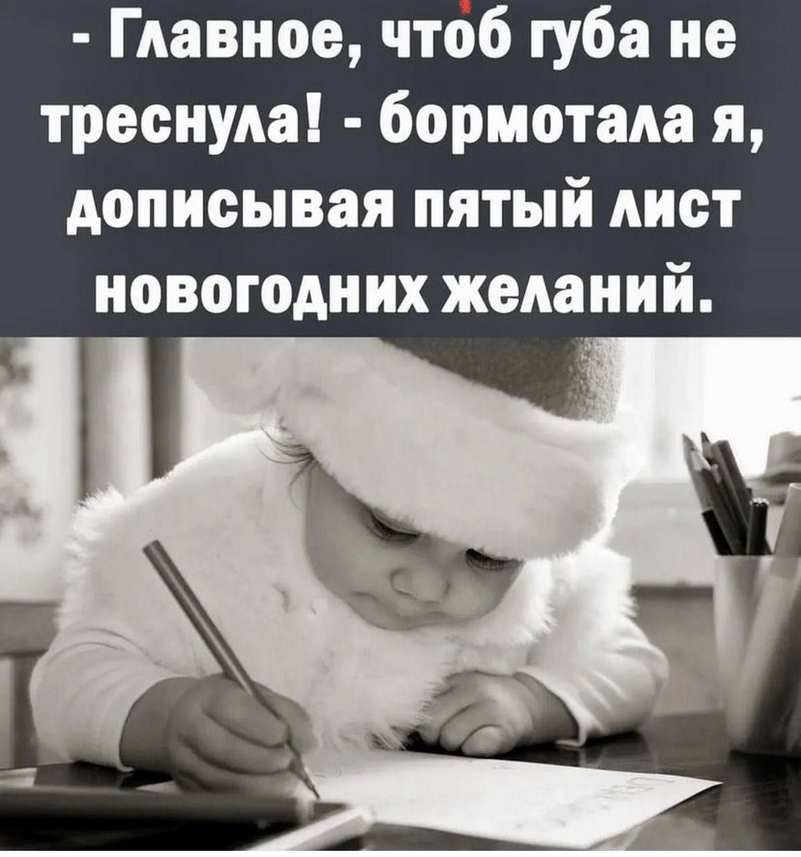 Главное чтоб губа не треснула бормотала я дописывая пятый лист новогодних желаний