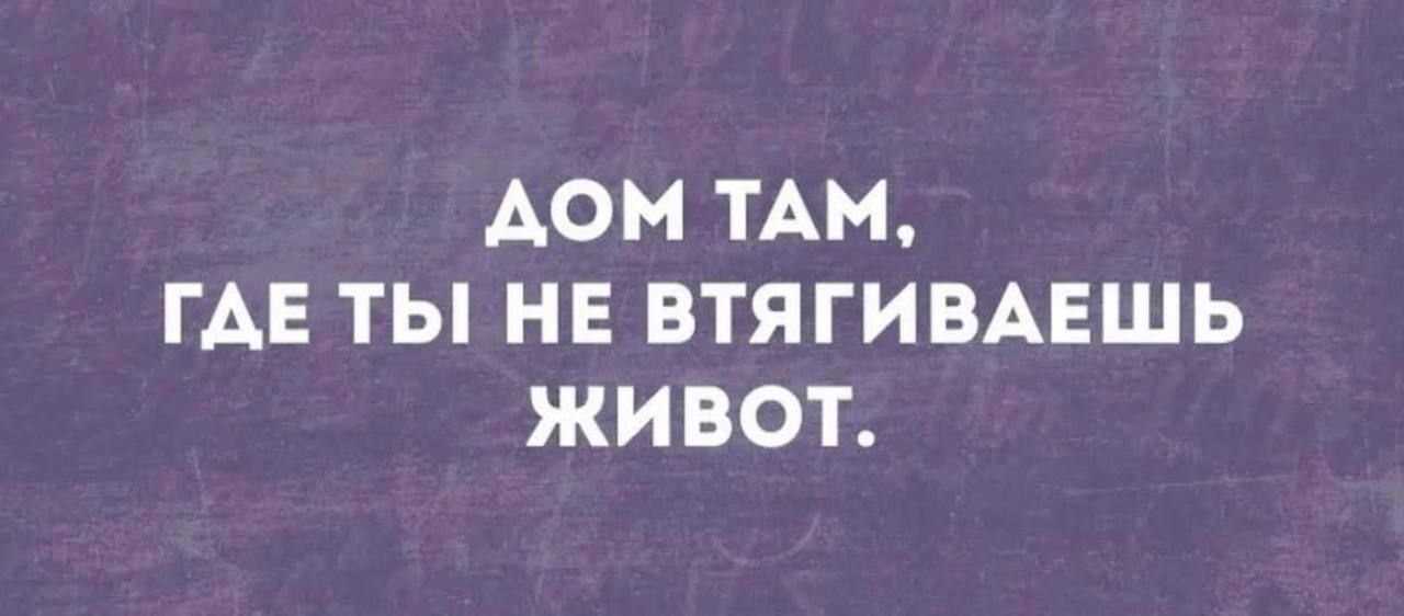 АОМ ТАМ ГАЕ ТЫ НЕ ВТЯГИВАЕШЬ ЖИВОтТ