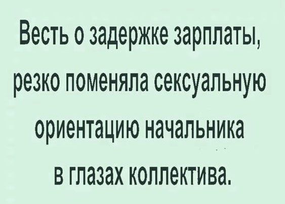 Весть о задержке зарплаты резко поменяла сексуальную ориентацию начальника в глазах коллектива